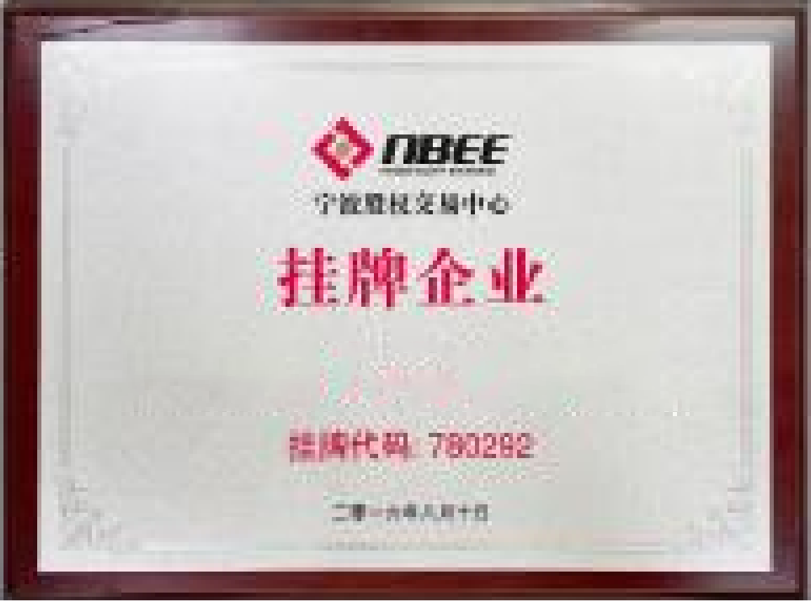 Listed-Enterprise-on-the-Ningbo-Equity-Exchange-Center